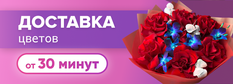 Доставка цветов от 30 минут